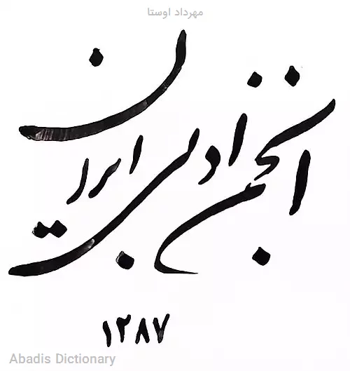 مهرداد اوستا